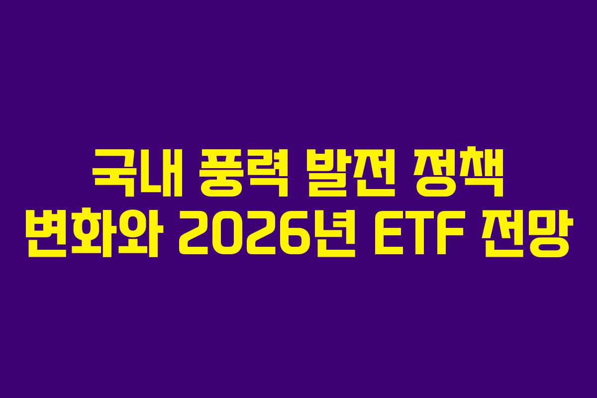 국내-풍력-발전-정책-변화와-2026년-ETF-전망