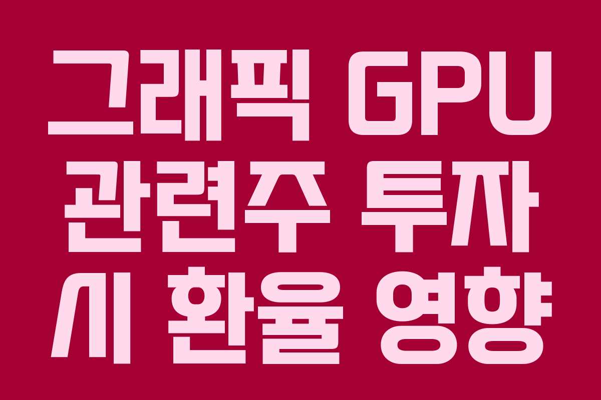 그래픽-GPU-관련주-투자-시-환율-영향