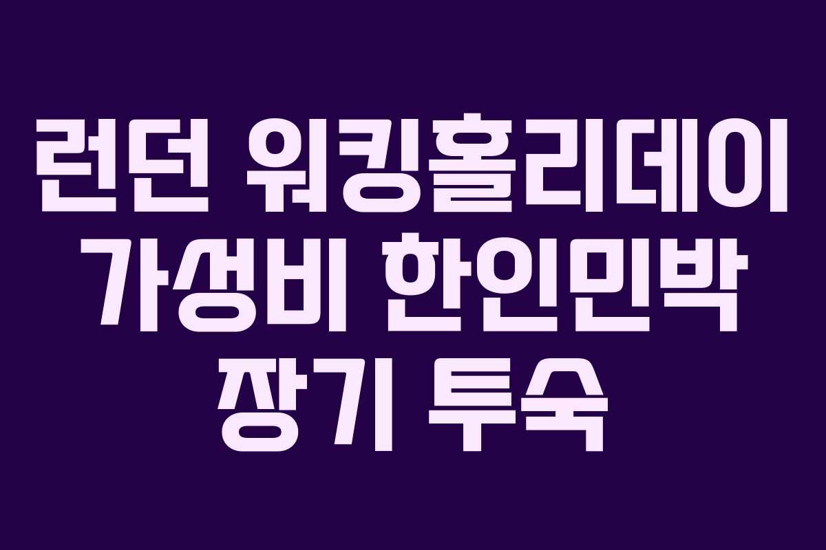 런던-워킹홀리데이-가성비-한인민박-장기-투숙