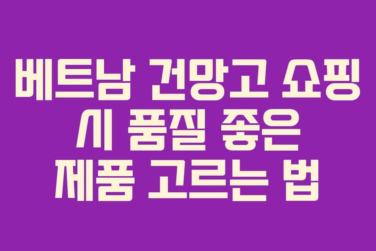 베트남-건망고-쇼핑-시-품질-좋은-제품-고르는-법