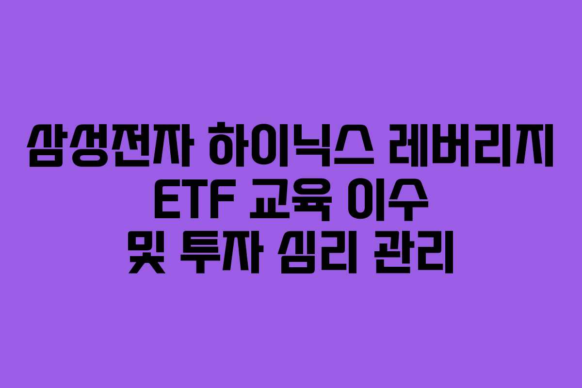 삼성전자-하이닉스-레버리지-ETF-교육-이수-및-투자-심리-관리