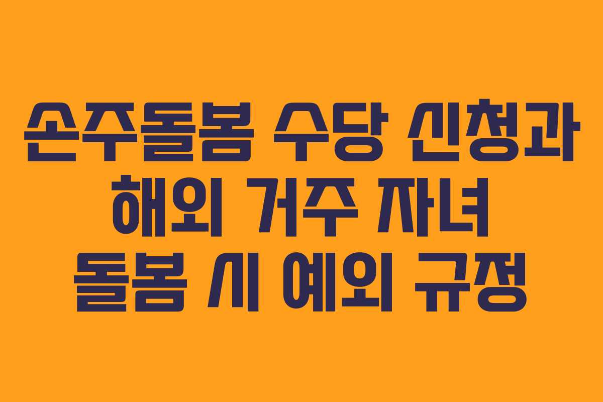 손주돌봄-수당-신청과-해외-거주-자녀-돌봄-시-예외-규정