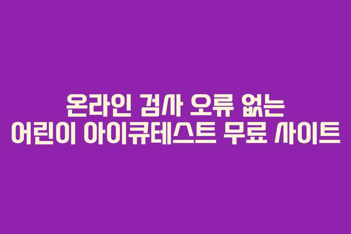 온라인-검사-오류-없는-어린이-아이큐테스트-무료-사이트