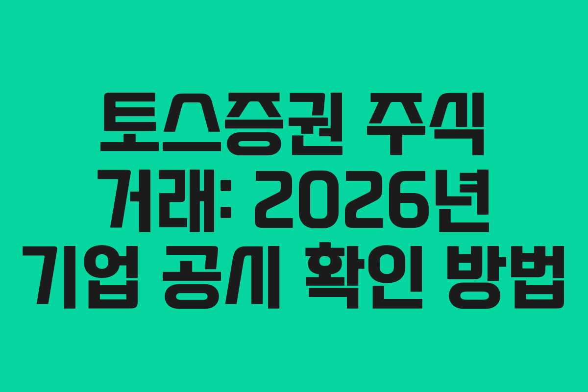 토스증권-주식-거래-2026년-기업-공시-확인-방법