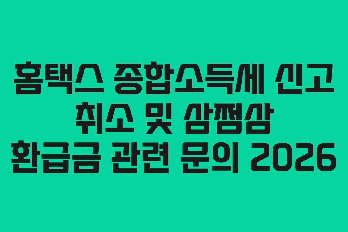홈택스-종합소득세-신고-취소-및-삼쩜삼-환급금-관련-문의-2026