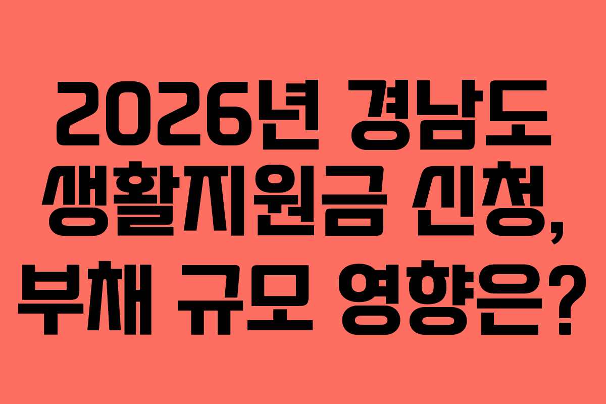2026년-경남도-생활지원금-신청,-부채-규모-영향은