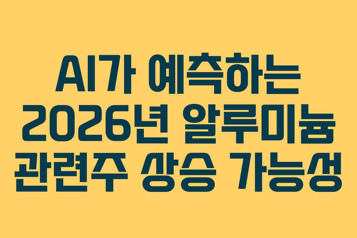 AI가-예측하는-2026년-알루미늄-관련주-상승-가능성