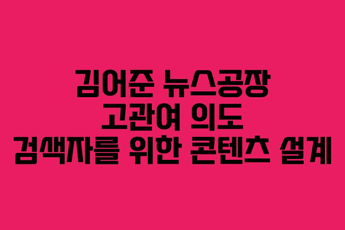 김어준-뉴스공장-고관여-의도-검색자를-위한-콘텐츠-설계