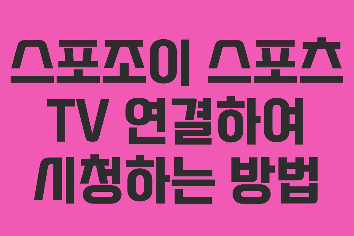 스포조이-스포츠-TV-연결하여-시청하는-방법