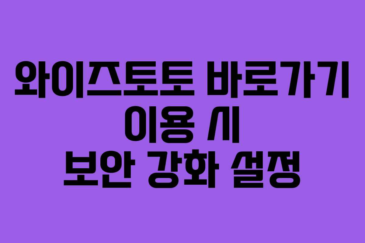 와이즈토토-바로가기-이용-시-보안-강화-설정