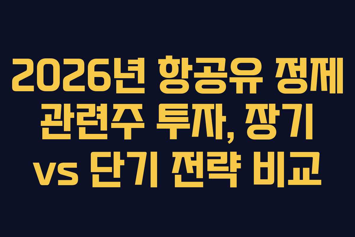 2026년-항공유-정제-관련주-투자,-장기-vs-단기-전략-비교