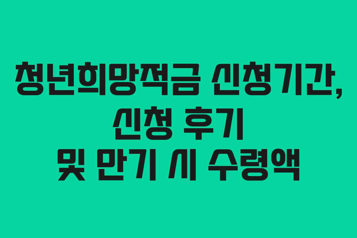 청년희망적금-신청기간,-신청-후기-및-만기-시-수령액