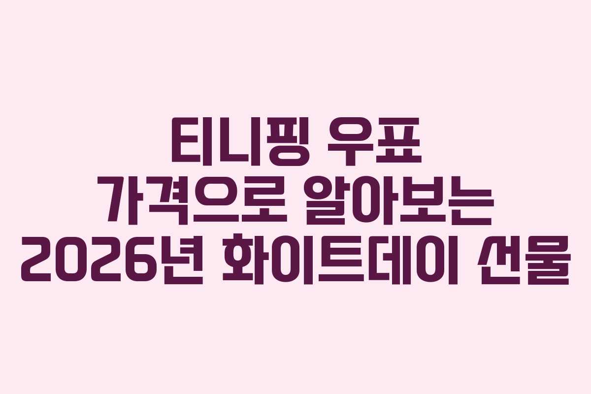티니핑-우표-가격으로-알아보는-2026년-화이트데이-선물