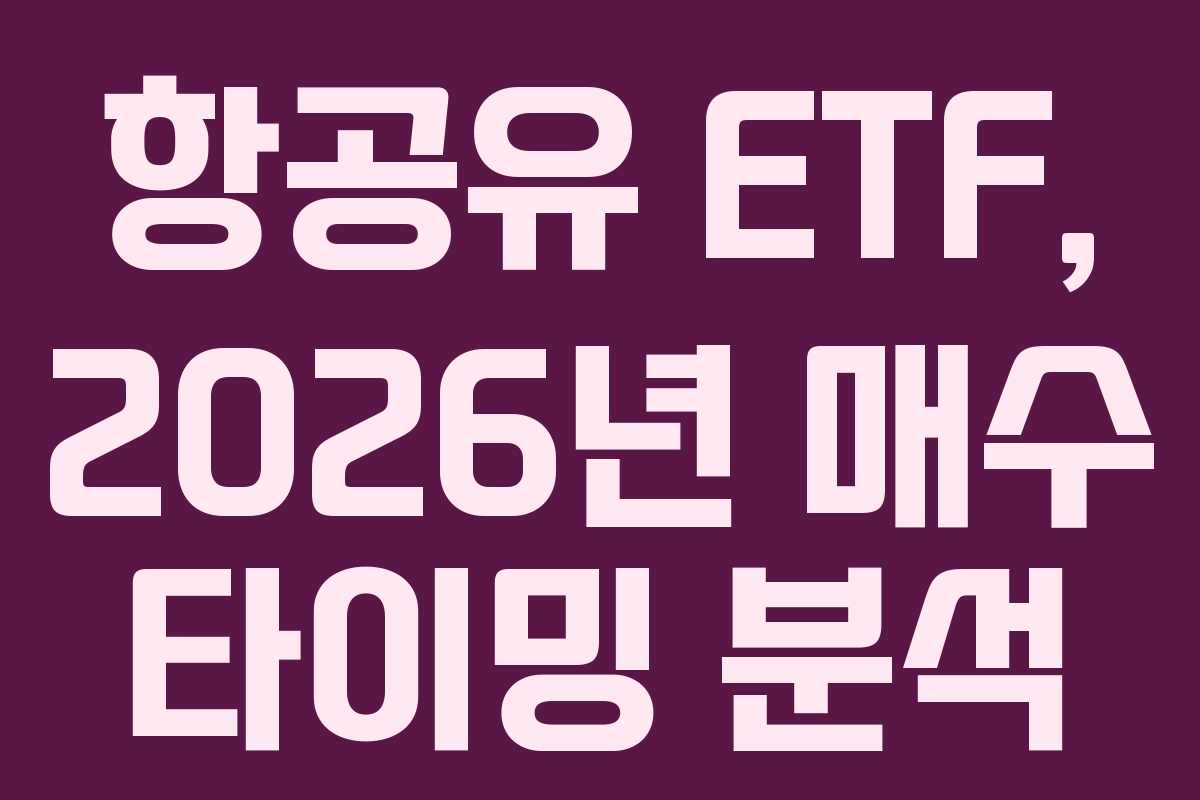 항공유-ETF,-2026년-매수-타이밍-분석