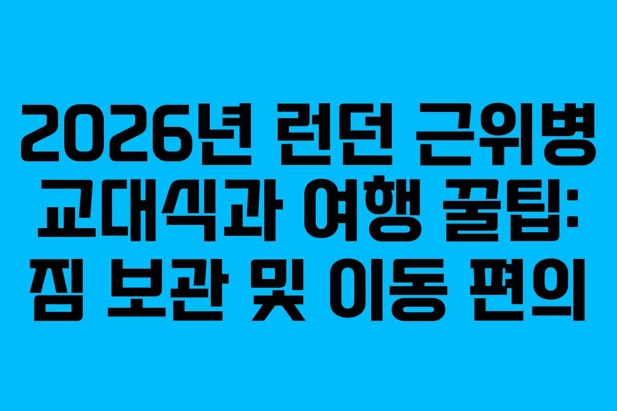 2026년-런던-근위병-교대식과-여행-꿀팁-짐-보관-및-이동-편의
