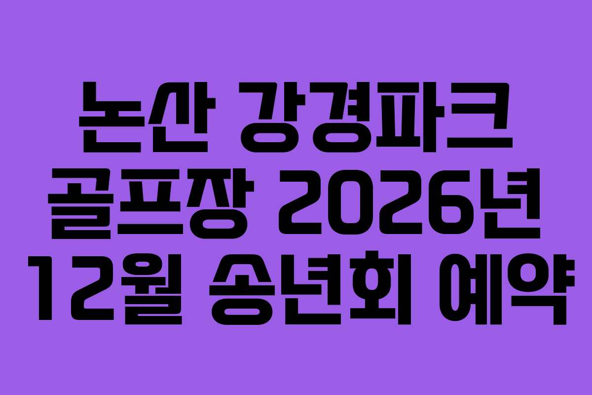 논산-강경파크-골프장-2026년-12월-송년회-예약