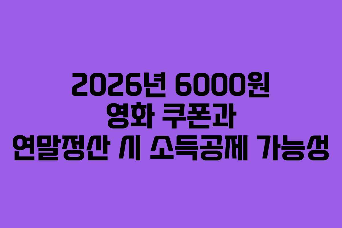 2026년-6000원-영화-쿠폰과-연말정산-시-소득공제-가능성