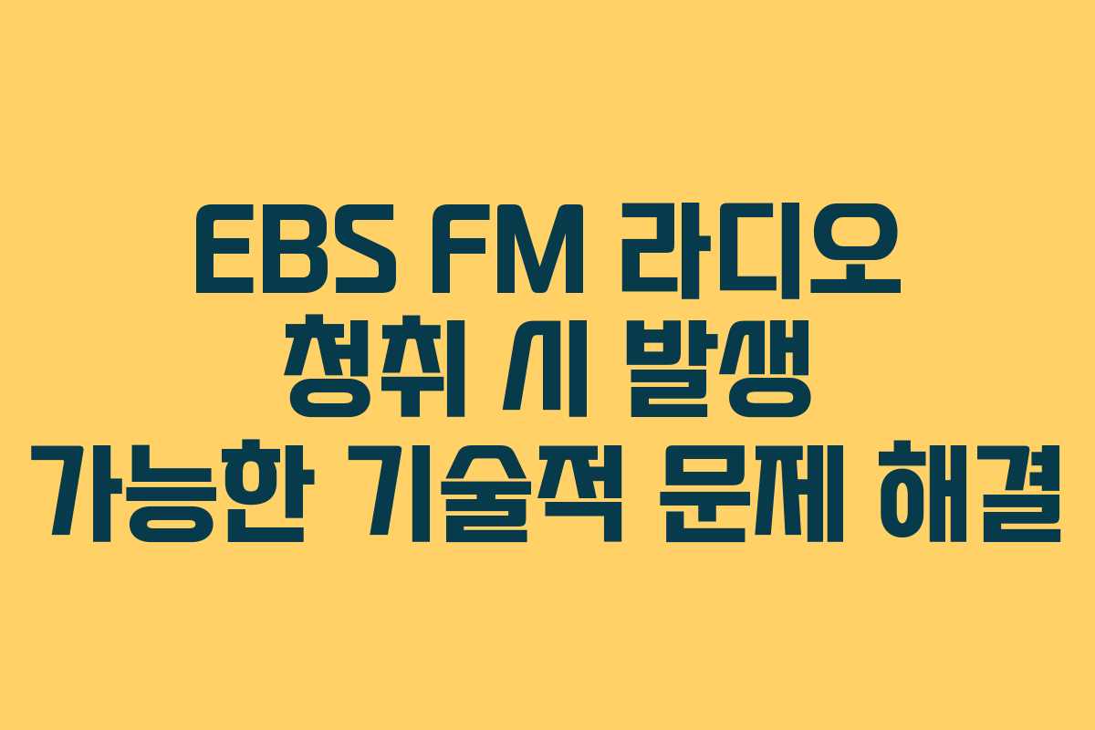 EBS-FM-라디오-청취-시-발생-가능한-기술적-문제-해결