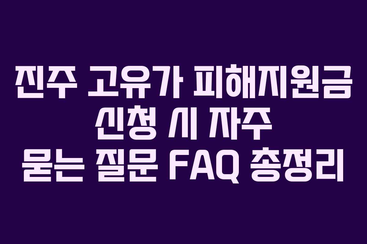 진주-고유가-피해지원금-신청-시-자주-묻는-질문-FAQ-총정리