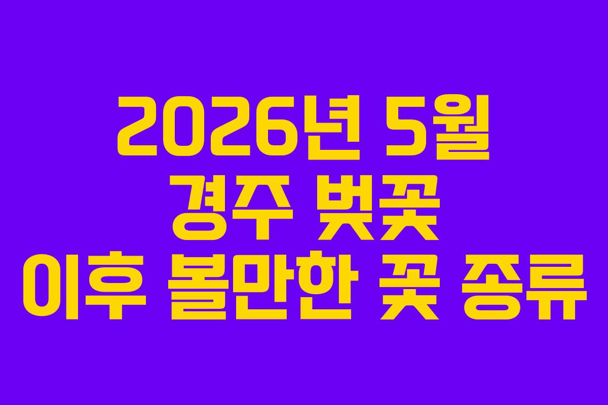 2026년-5월-경주-벚꽃-이후-볼만한-꽃-종류