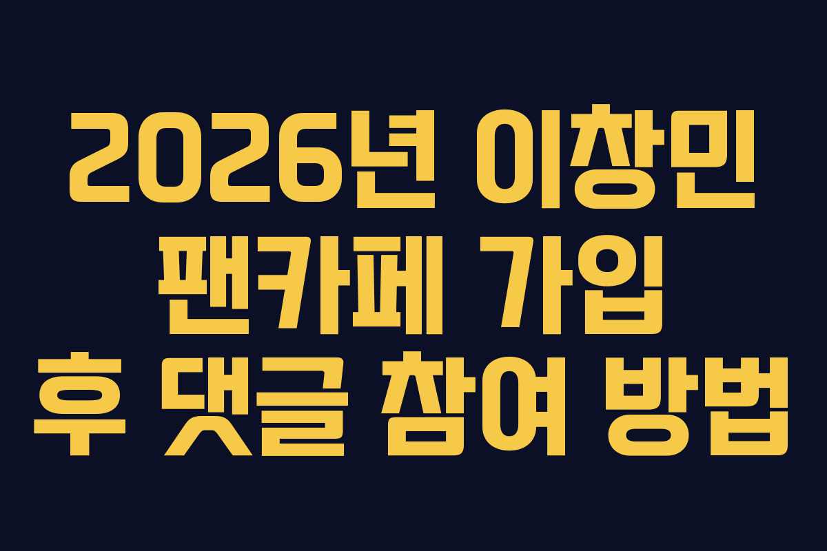 2026년-이창민-팬카페-가입-후-댓글-참여-방법