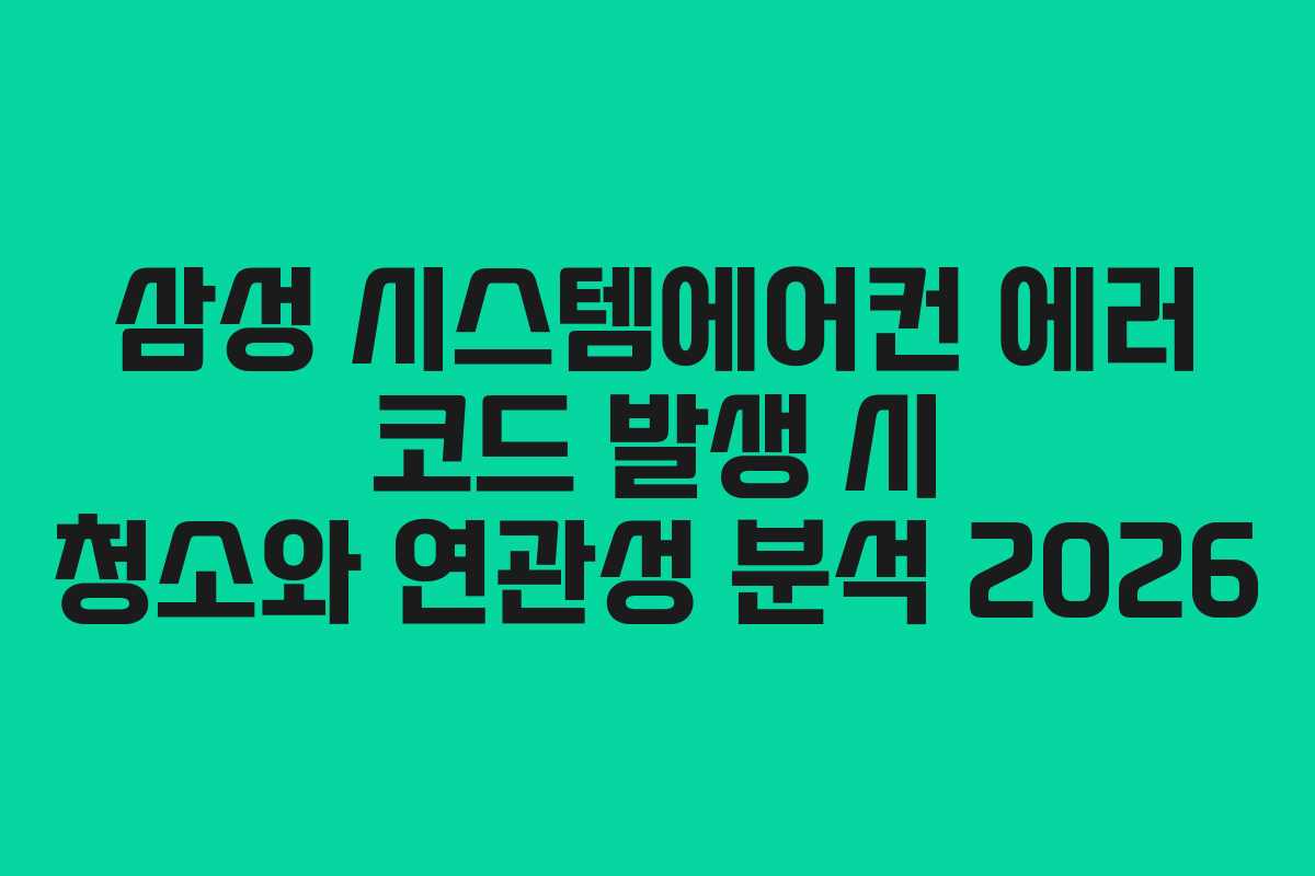 삼성-시스템에어컨-에러-코드-발생-시-청소와-연관성-분석-2026