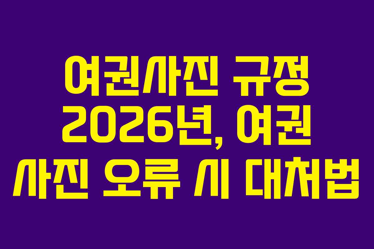 여권사진-규정-2026년,-여권-사진-오류-시-대처법