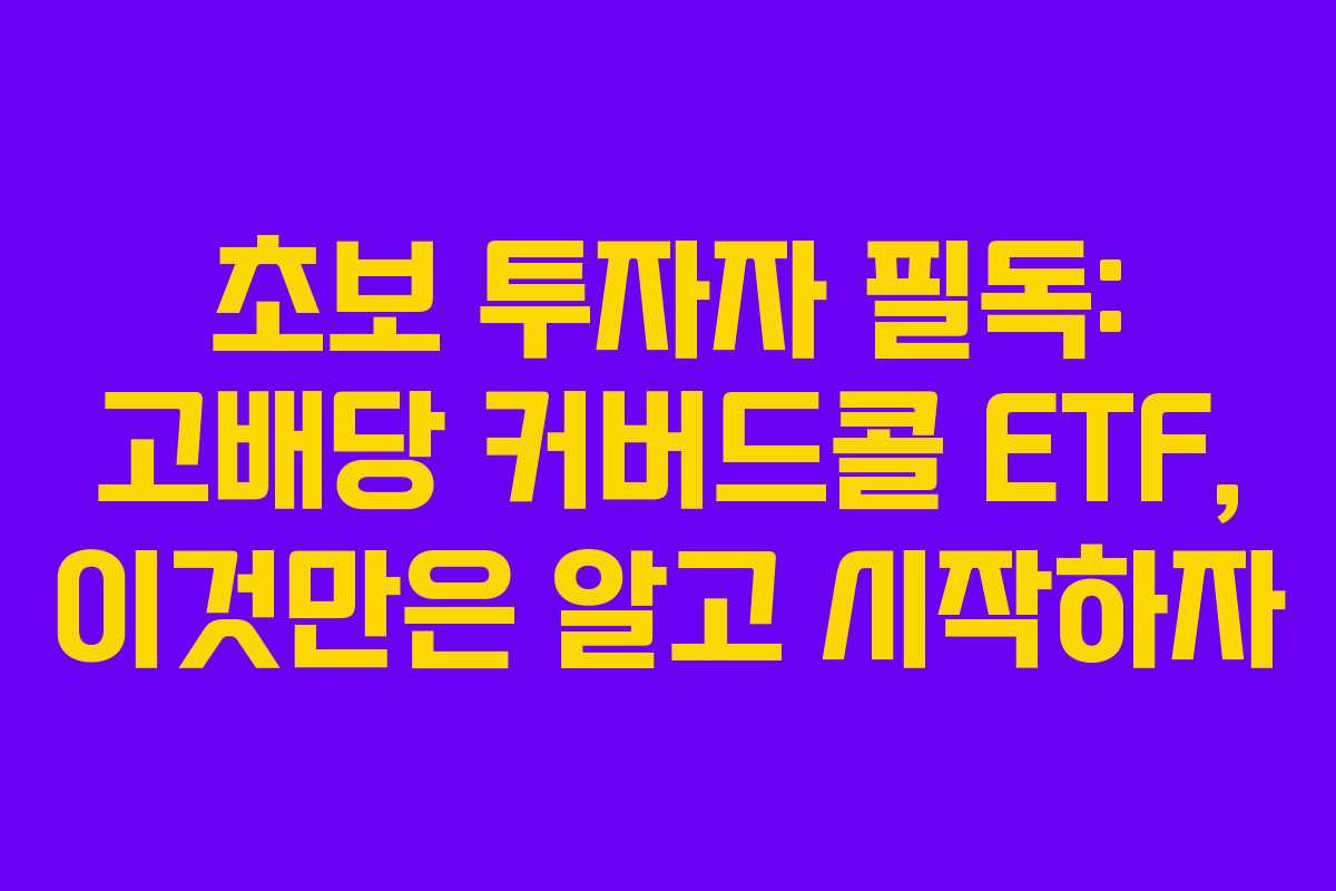 초보-투자자-필독-고배당-커버드콜-ETF,-이것만은-알고-시작하자