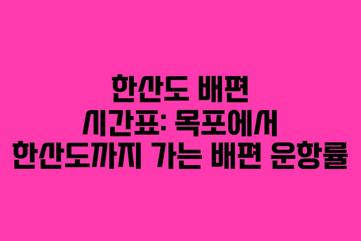 한산도-배편-시간표-목포에서-한산도까지-가는-배편-운항률