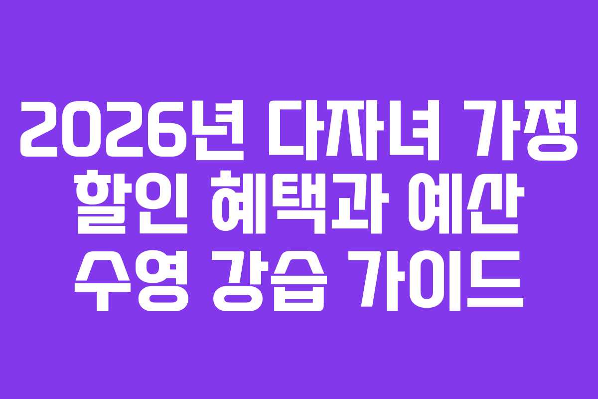 2026년-다자녀-가정-할인-혜택과-예산-수영-강습-가이드