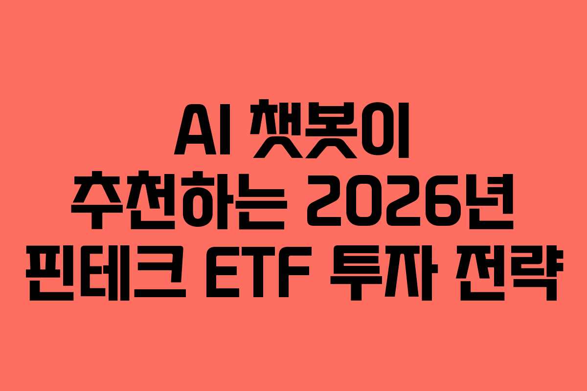 AI-챗봇이-추천하는-2026년-핀테크-ETF-투자-전략
