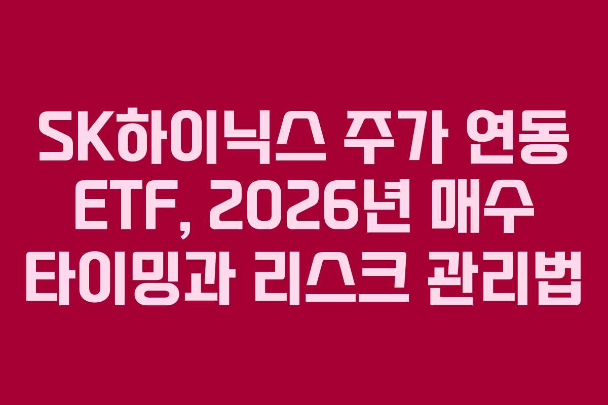 SK하이닉스-주가-연동-ETF,-2026년-매수-타이밍과-리스크-관리법