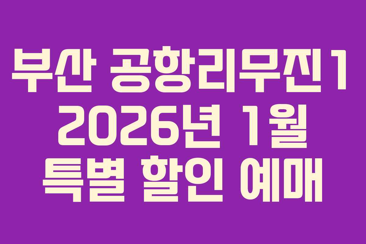 부산-공항리무진1-2026년-1월-특별-할인-예매