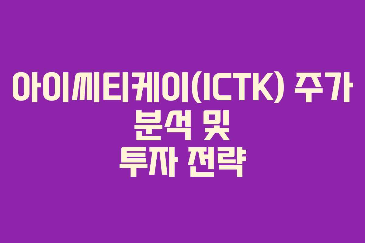 아이씨티케이(ICTK)-주가-분석-및-투자-전략