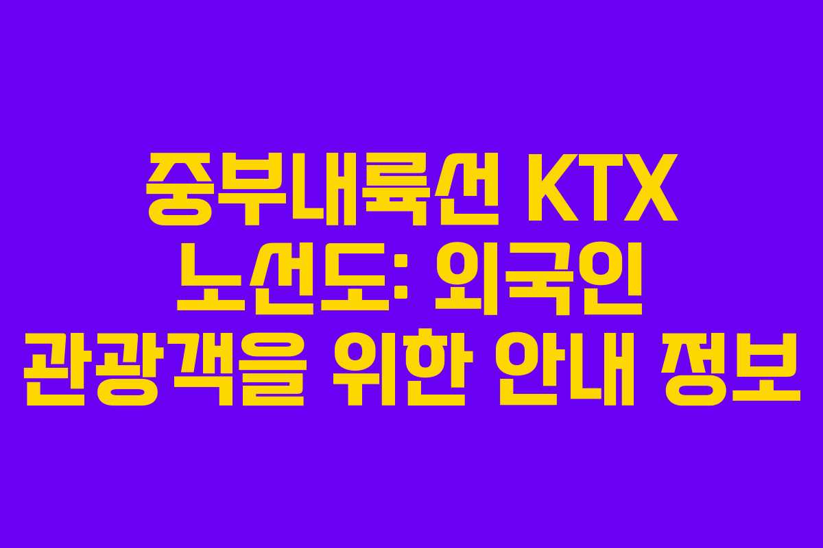 중부내륙선-KTX-노선도-외국인-관광객을-위한-안내-정보