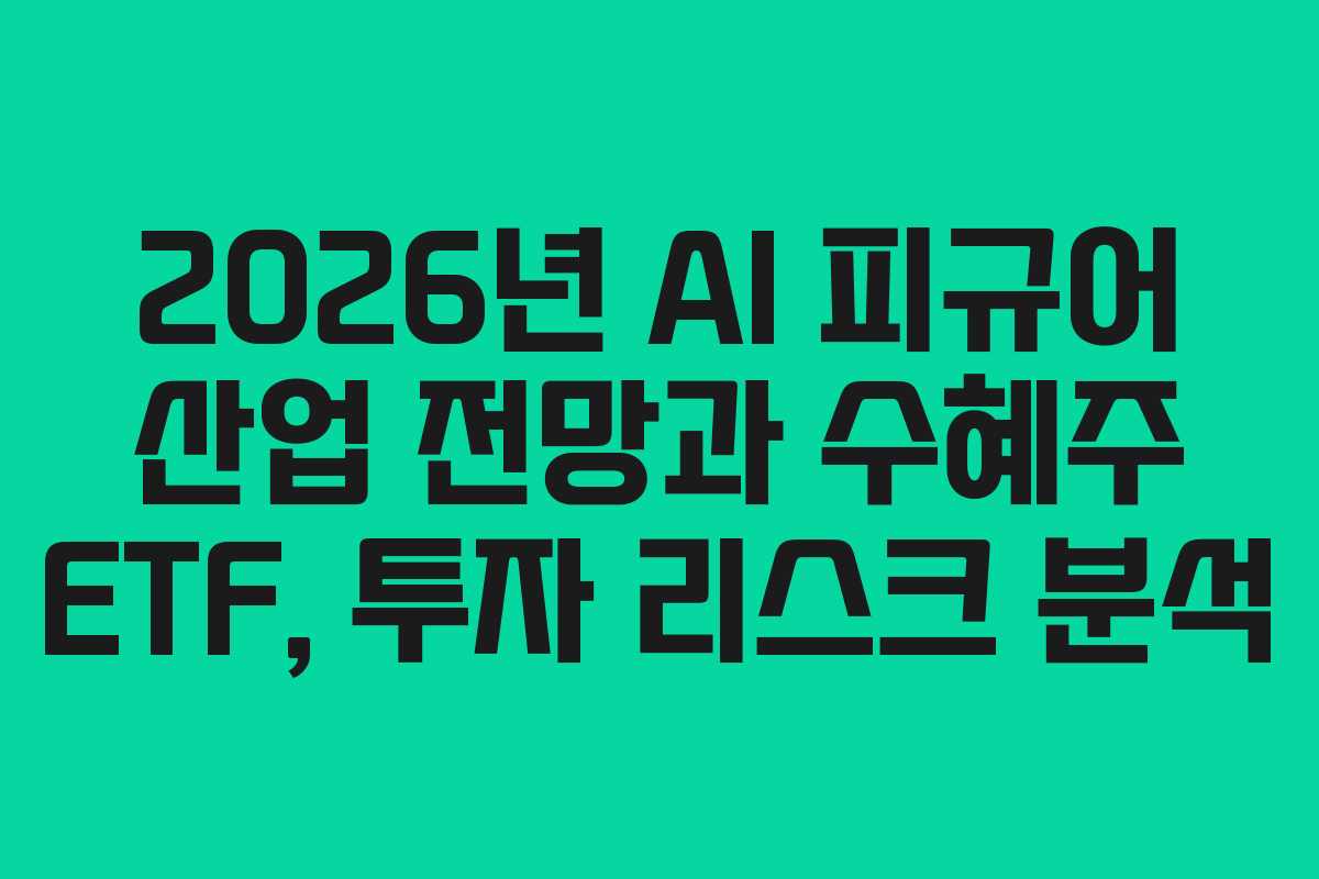 2026년-AI-피규어-산업-전망과-수혜주-ETF,-투자-리스크-분석