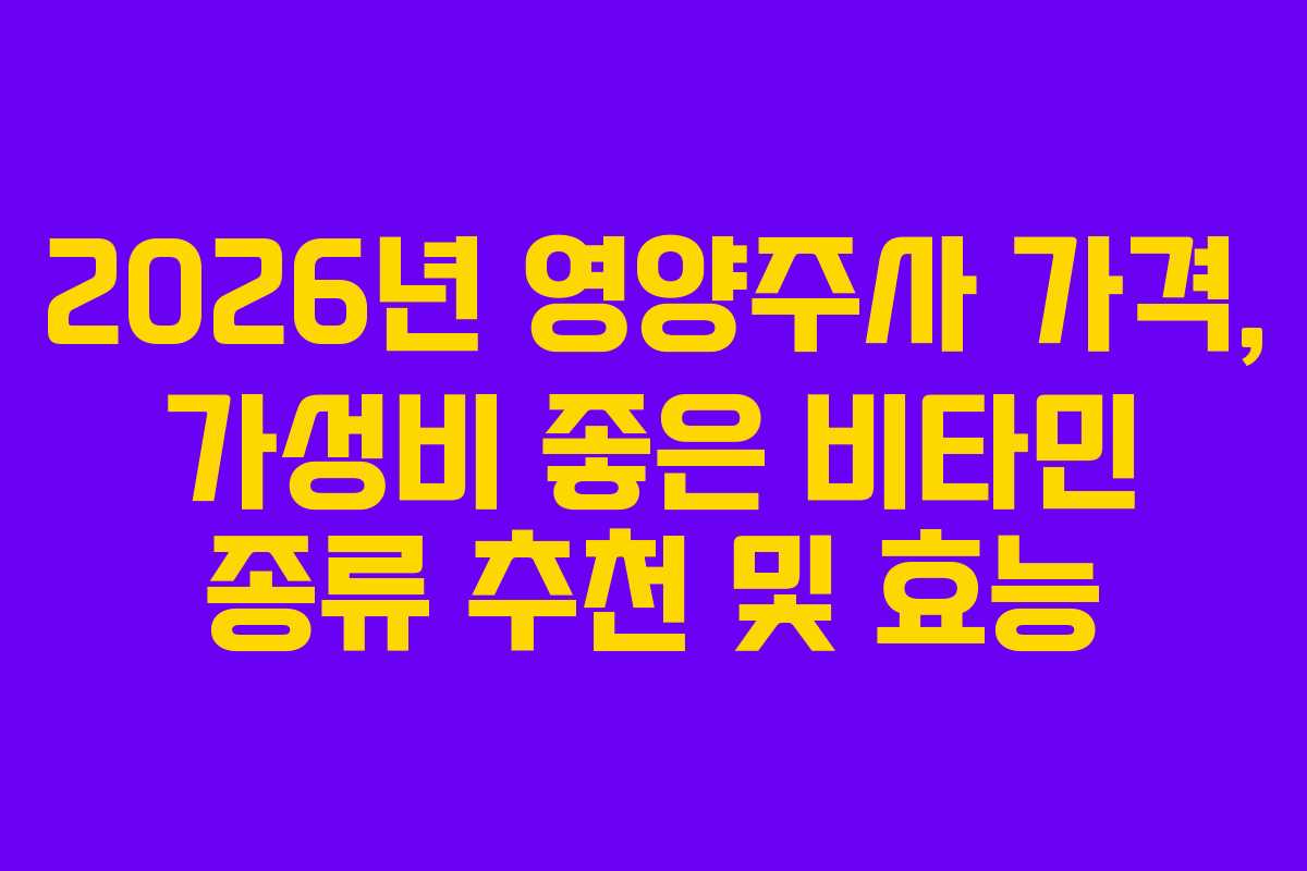 2026년-영양주사-가격,-가성비-좋은-비타민-종류-추천-및-효능