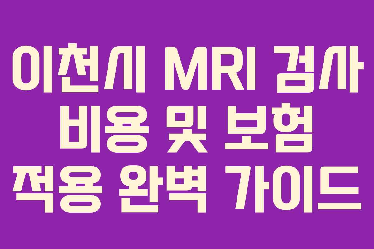 이천시-MRI-검사-비용-및-보험-적용-완벽-가이드