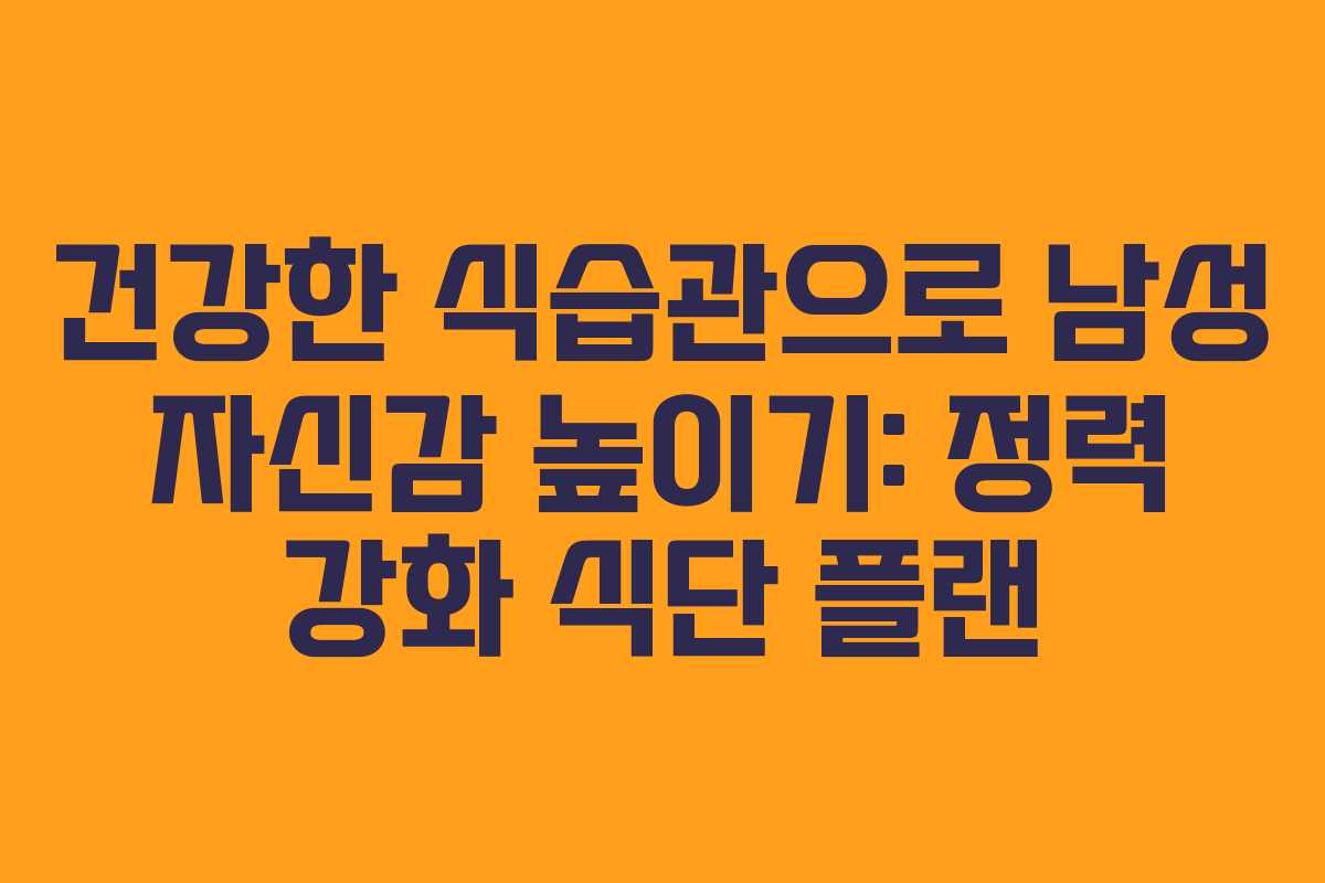건강한-식습관으로-남성-자신감-높이기-정력-강화-식단-플랜
