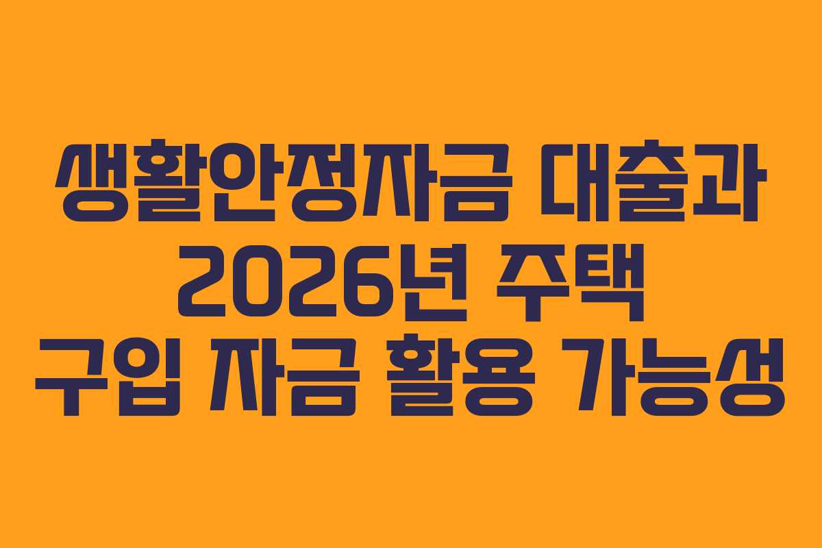 생활안정자금-대출과-2026년-주택-구입-자금-활용-가능성