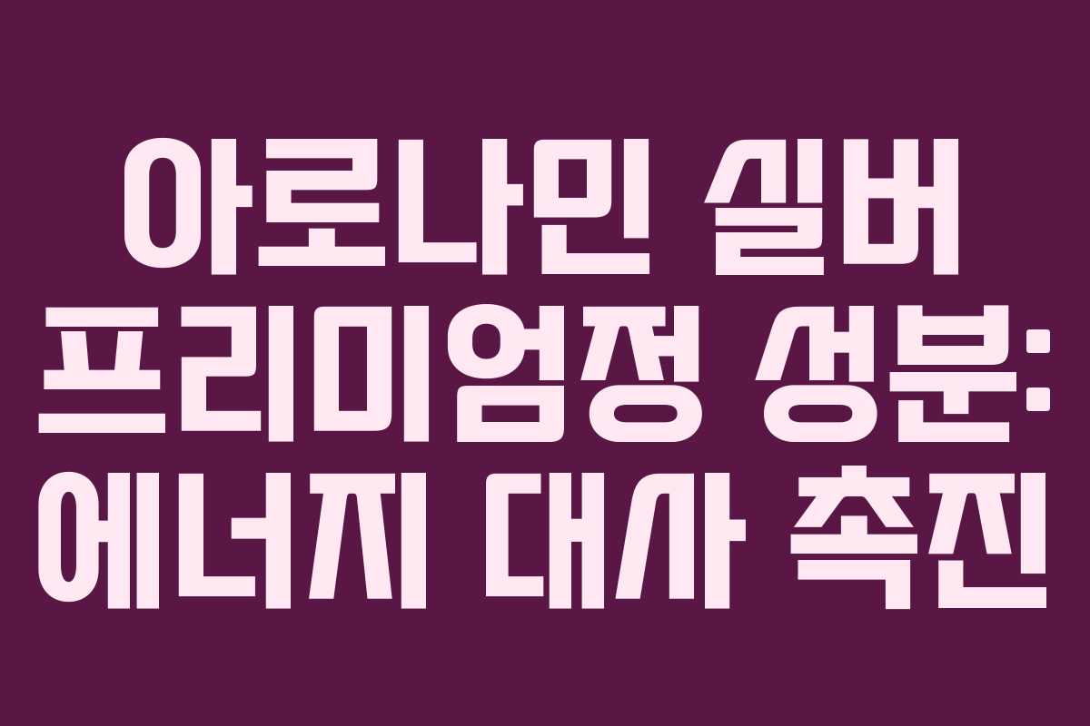 아로나민-실버-프리미엄정-성분-에너지-대사-촉진