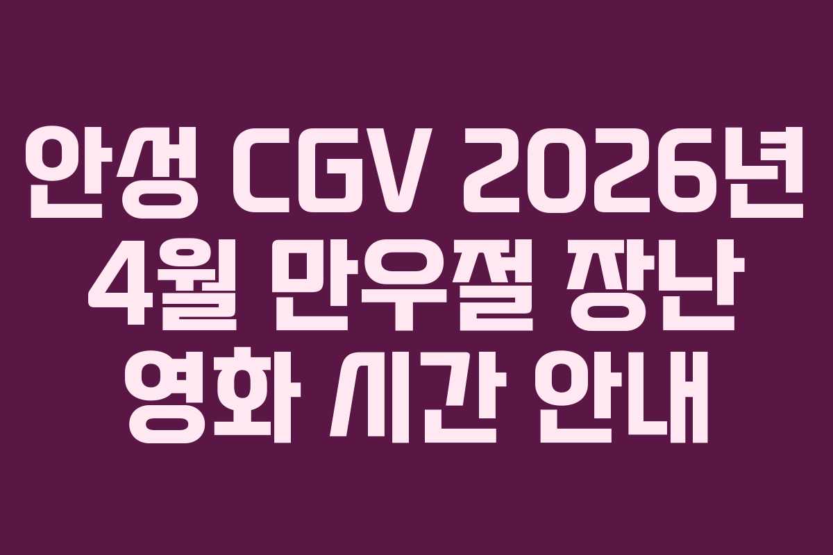 안성-CGV-2026년-4월-만우절-장난-영화-시간-안내