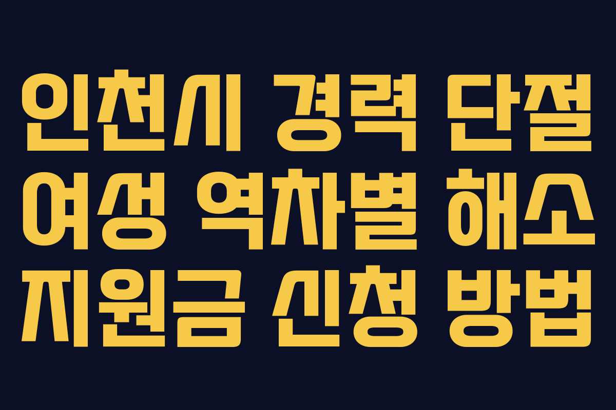 인천시-경력-단절-여성-역차별-해소-지원금-신청-방법