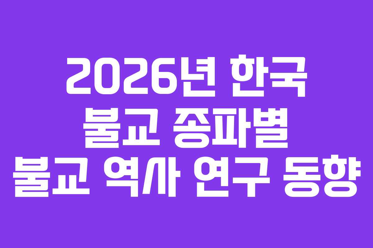 2026년-한국-불교-종파별-불교-역사-연구-동향