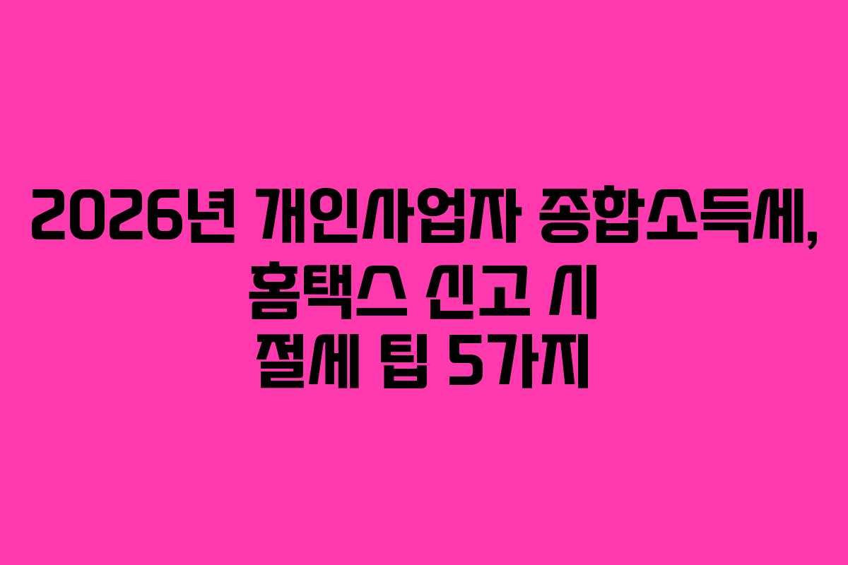 2026년-개인사업자-종합소득세,-홈택스-신고-시-절세-팁-5가지
