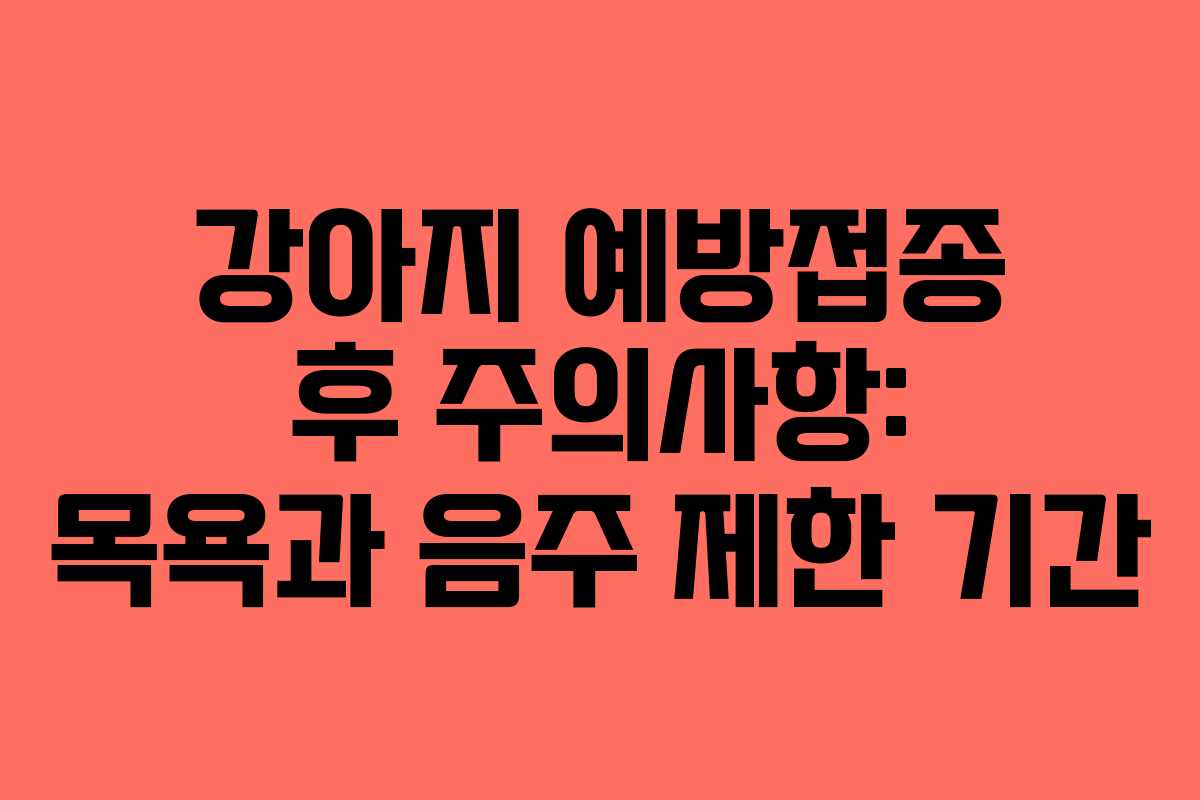 강아지-예방접종-후-주의사항-목욕과-음주-제한-기간