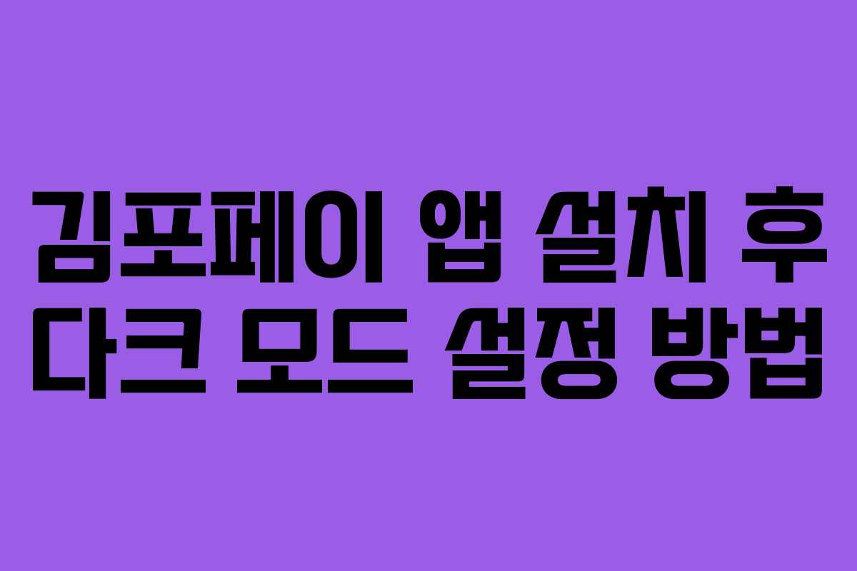 김포페이-앱-설치-후-다크-모드-설정-방법