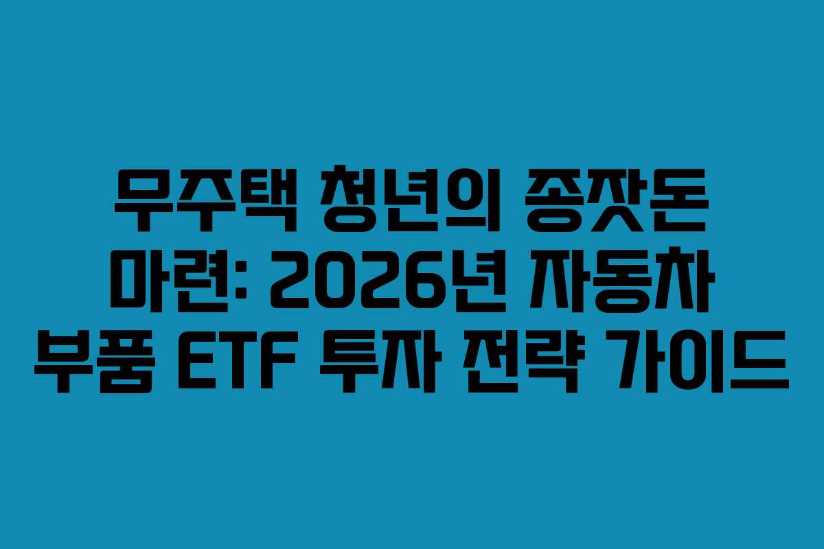 무주택-청년의-종잣돈-마련-2026년-자동차-부품-ETF-투자-전략-가이드