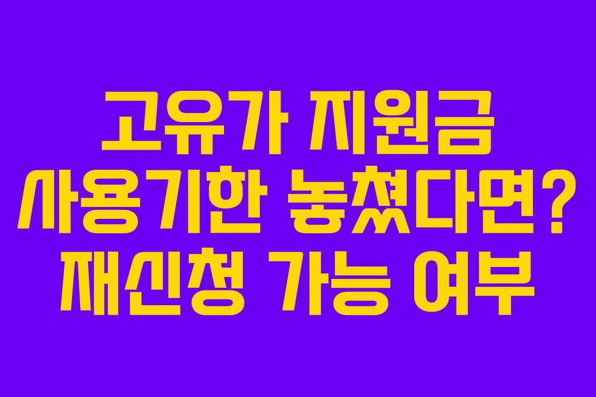 고유가-지원금-사용기한-놓쳤다면-재신청-가능-여부