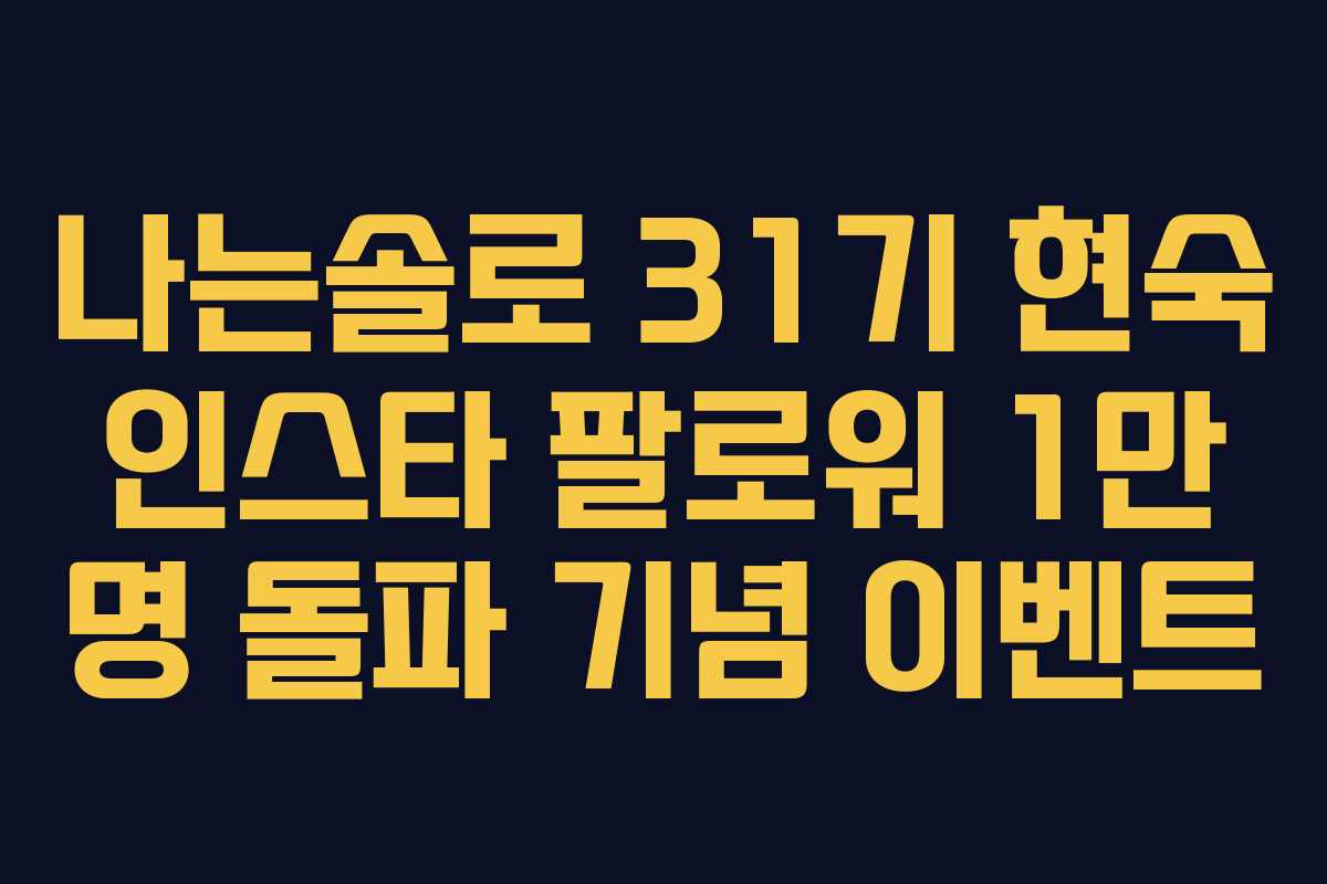 나는솔로-31기-현숙-인스타-팔로워-1만-명-돌파-기념-이벤트